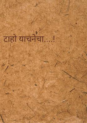 टाहो याचनेचा