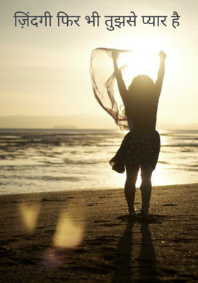 ज़िंदगी फिर भी तुझसे प्यार है