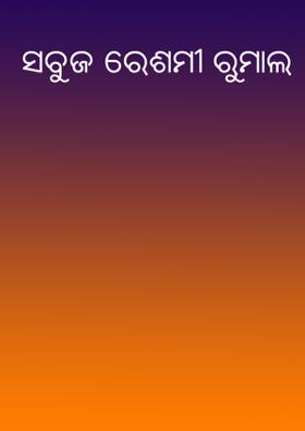 ସବୁଜ ରେଶମୀ ରୁମାଲ