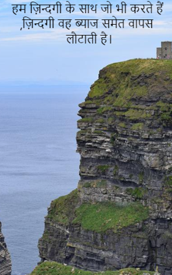 हम ज़िन्दगी के साथ जो भी करते हैं ,ज़िन्दगी वह ब्याज समेत वापस लौटाती है।