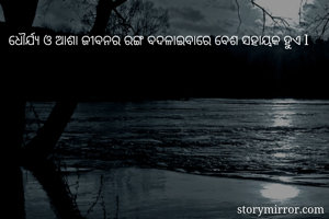 ଧୌର୍ଯ୍ୟ ଓ ଆଶା...