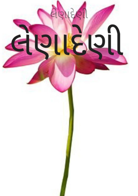 લેણાદેણી