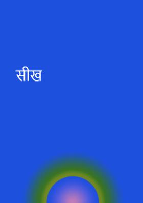 सीख