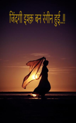 जिंदगी इश्क़ बन रंगीन हुई..!!