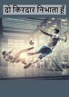 दो किरदार निभाता हूँ