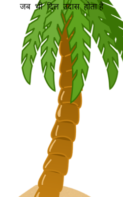 जब  भी  दिल  उदास  होता है