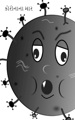 કોરોનાના માર