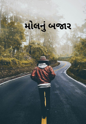 મોલનું બજાર 