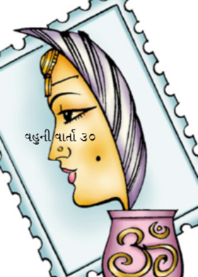 વહુની વાર્તા - ૩૦