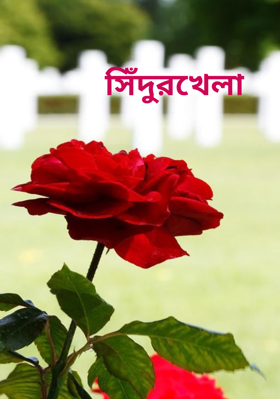 সিঁদুরখেলা