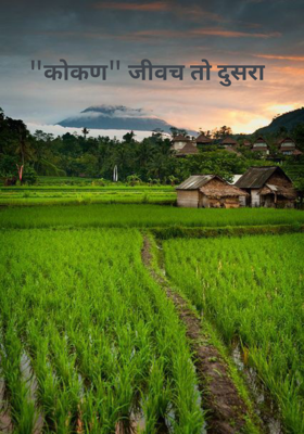 "कोकण" जीवच तो दुसरा