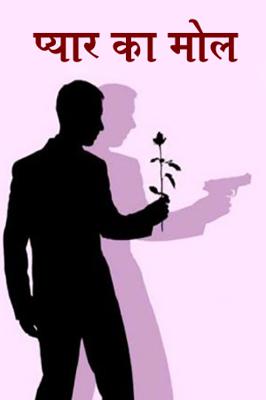 प्यार का मोल