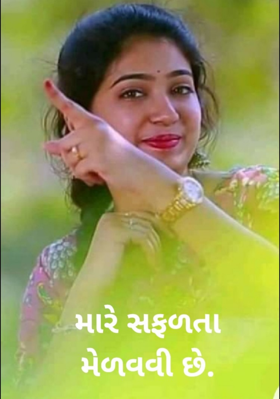 મારે સફળતા મેળવવી છે