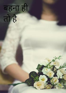 बहना ही तो है