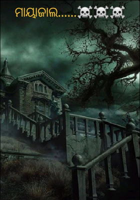 ମାୟାଜାଲ ଭାଗ :1