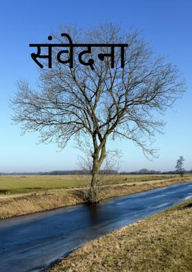 संवेदना