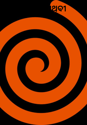 ନାରଙ୍ଗୀ ପୃଥିବୀ