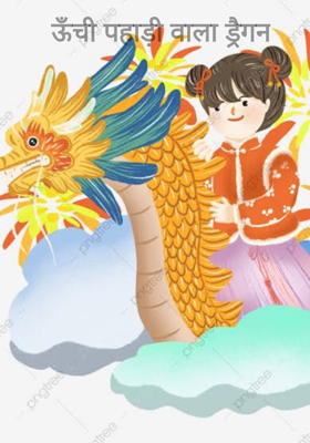 ऊँची पहाड़ी वाला ड्रैगन