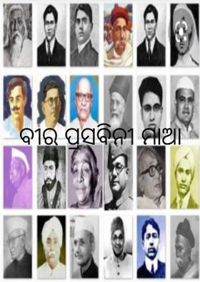 ବୀର ପ୍ରସବିନୀ ମାଆ