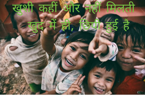 खुशी कहीं और नहीं मिलती 
 खुद में ही, छिपी हुई है