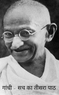 गांधी - सच का तीसरा पाठ