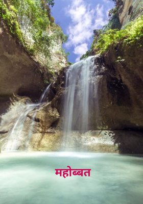 महोब्बत