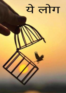 ये लोग