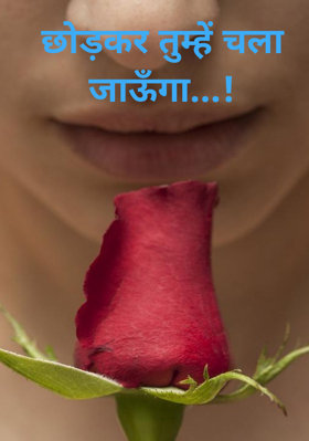 छोड़कर तुम्हें चला जाऊँगा...!