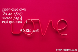 ଭୁଲିବନି କେବେ...