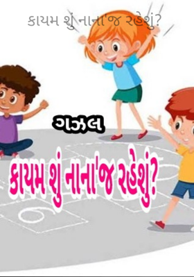 કાયમ શું નાના '  જ રહેશું