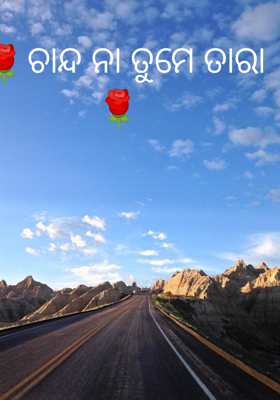 ଚାନ୍ଦ ନା ତୁମେ ତାରା