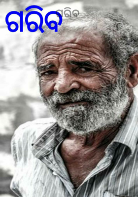 ଗରିବ