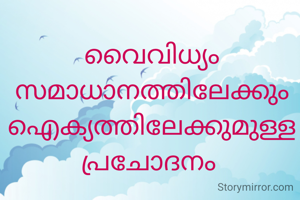 വൈവിധ്യം...