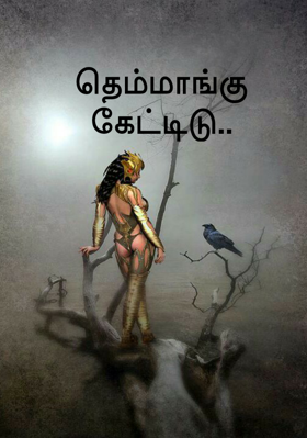 தெம்மாங்கு கேட்டிடு..