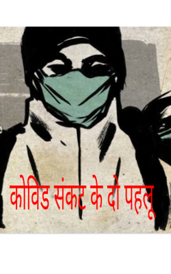 कोविड संकट के दो पहलू