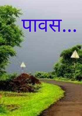 पावस...