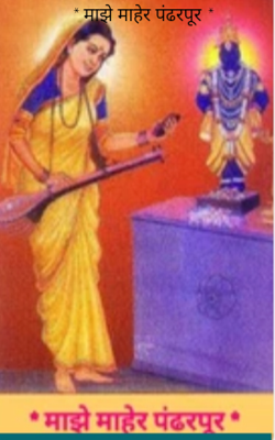 * माझे माहेर पंढरपूर *