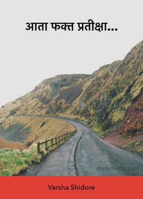 आता फक्त प्रतीक्षा...