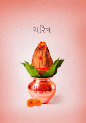 ચરિત્ર