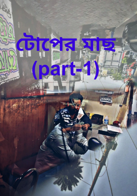 টোপের মাছ (part-1)