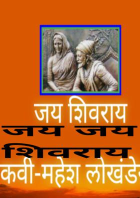 जय जय शिवराय