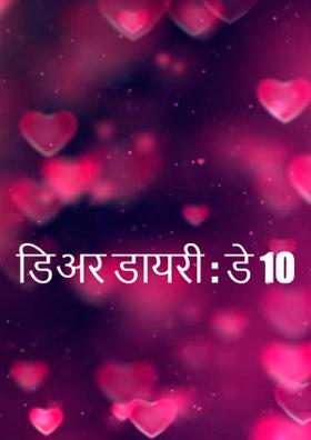 डिअर डायरी : डे 10