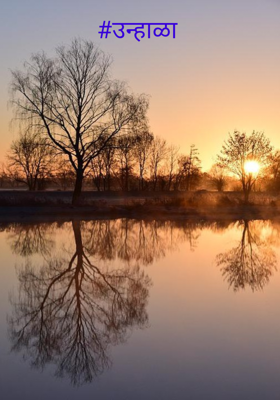 #उन्हाळा 