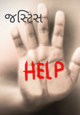 જસ્ટિસ