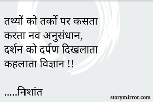 तथ्यों को तर्कों...