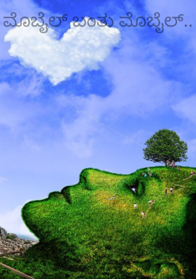 ಮೊಬೈಲ್ ಬಂತು ಮೊಬೈಲ್..