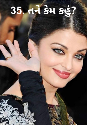 તને કેમ કહું ?