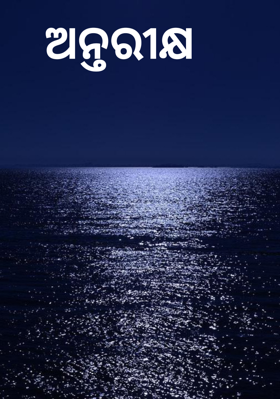 ଅନ୍ତରୀକ୍ଷ