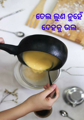 ତେଲ ଲୁଣ ନୁହେଁ ଦେହକୁ ଭଲ