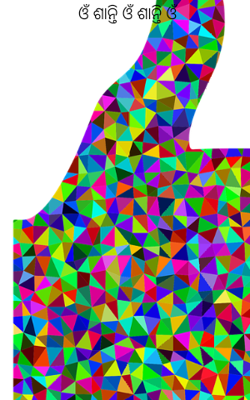 ଓଁ ଶାନ୍ତି ଓଁ ଶାନ୍ତି ଓଁ